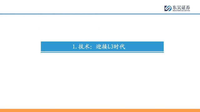 自動駕駛行業(yè)專題報告：全面邁向中高階智駕