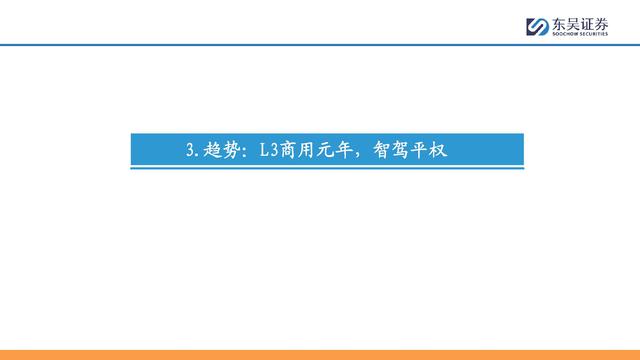 自動(dòng)駕駛行業(yè)專題報(bào)告：全面邁向中高階智駕